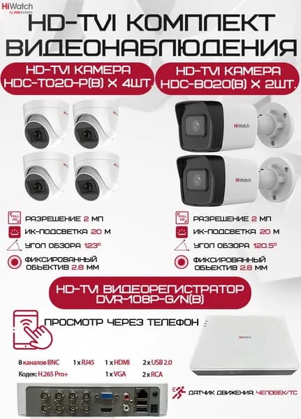 Комплект видеонаблюдения HiWatch на 6 HD-TVI камер - 2МП 1080P (DVR-108P-G/N(B) + 2xHDC-B020(B) + 4xHDC-T020-P(B))