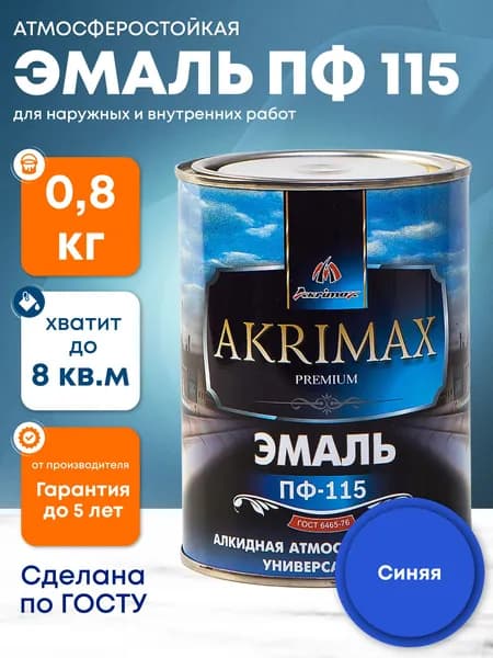 Краска Эмаль по металлу ПФ 115 AKRIMAX эмаль алкидная по дереву для наружных работ и внутренних работ, глянцевая, атмосферостойкая 0,8 кг синяя