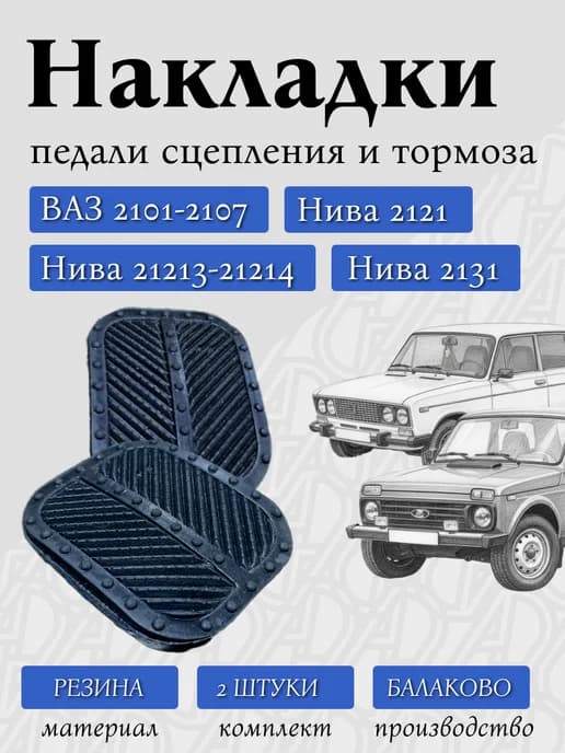 Накладки педали тормоза сцепления 2101-2107, Нива