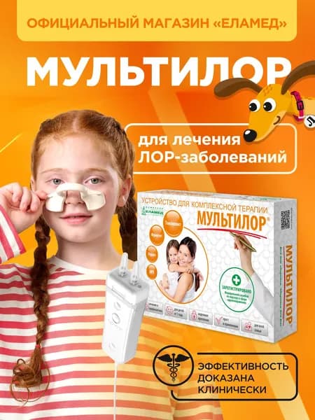 Устройство для комплексной терапии "МУЛЬТИЛОР"