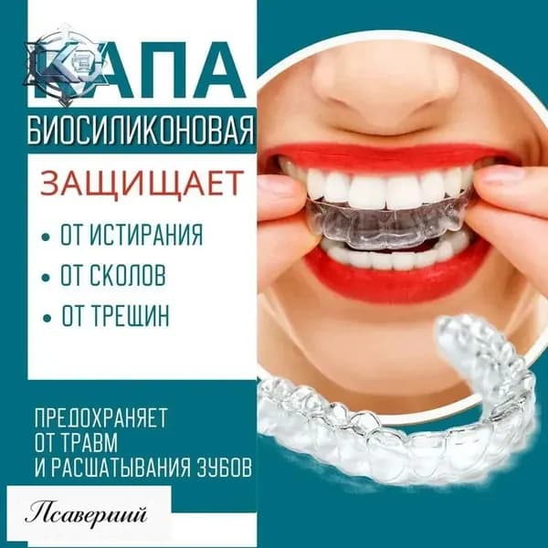 Капа стоматологическая от бруксизма и храпа, для отбеливания зубов и реминерализации, в наборе - силиконовая,