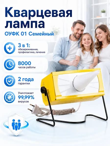 Кварцевая лампа ОУФК 01 Семейный, ультрафиолетовый облучатель для дома, Линия Здоровья