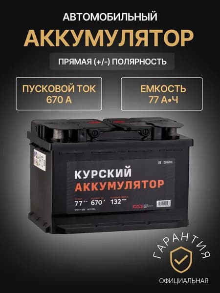 Курский Аккумулятор Аккумулятор автомобильный, 77 А•ч, Прямая (+/-) полярность