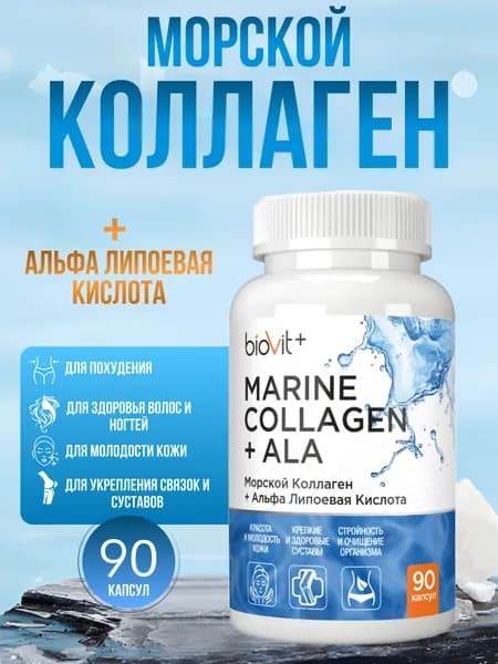 Биологически активная добавка к пище Коллаген + альфа-липоевая кислота.