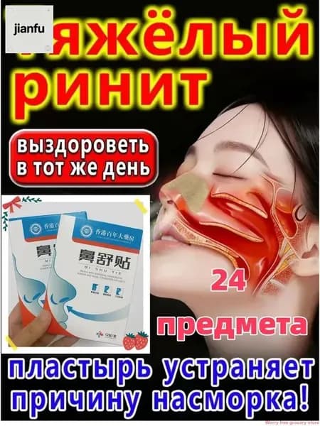 Назальный пластырь от ринита, заложенности носа, чихания 24 предмета
