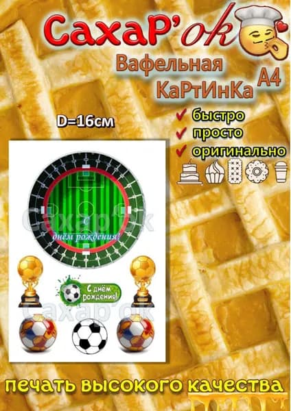 Вафельная картинка на торт футболисту. С днём рождения "футбольное поле". Декор для тортов. Съедобные картинки А4