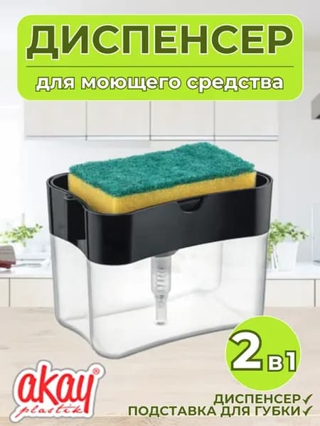 Дозатор для моющего средства на кухню с губкой диспенсер