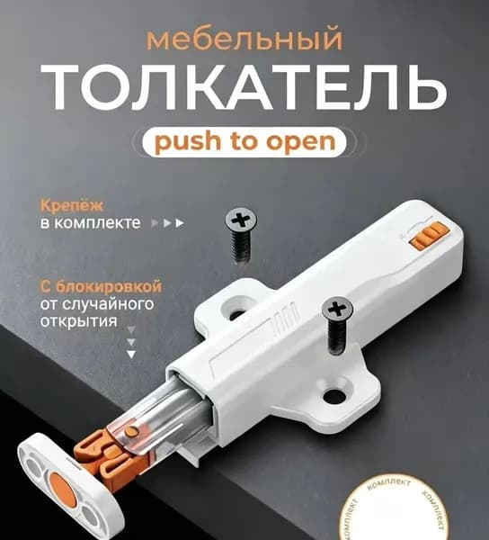 Толкатель мебельный ,10см
