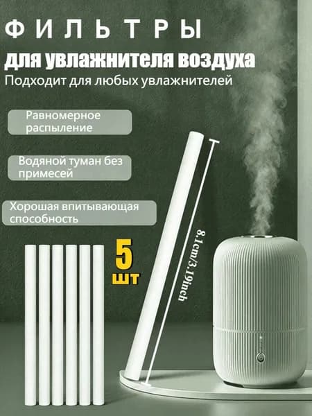 Фильтрующий элемент для увлажнителя воздуха,фильтр,Длина 8,1 см,5 шт.
