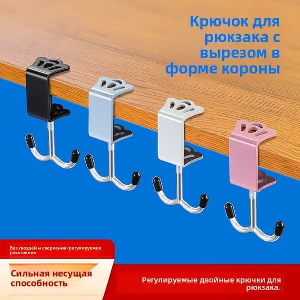 Настольный двойной крючок для рюкзака два крючка без сверления, усиленный держатель для парты и письменного стола