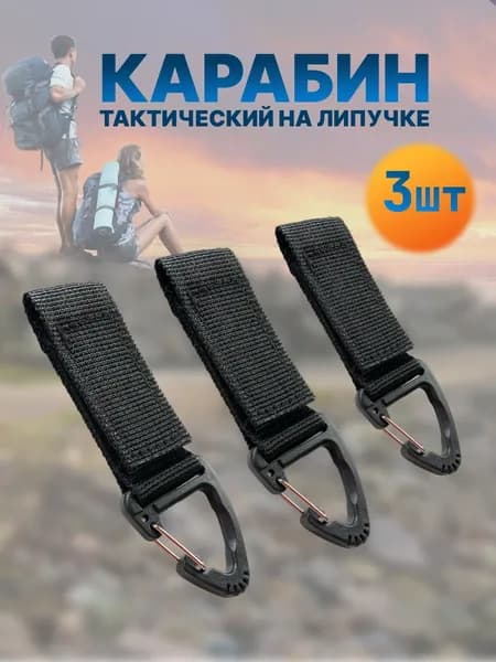 Карабин вспомогательный, 3 шт