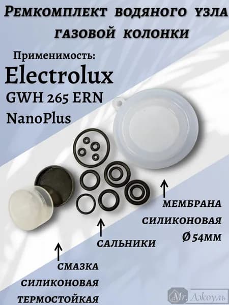 Ремкомплект водяного узла газовой колонки Electrolux мод. GWH 265 ERN NanoPlus