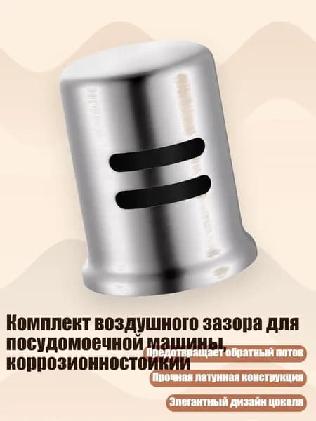 Комплект воздушного зазора для посудомоечной машины, коррозионностойкий, Серебро