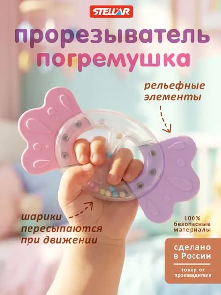 Прорезыватель-погремушка "Бантик" / грызунок для зубов детский, Stellar (Россия)
