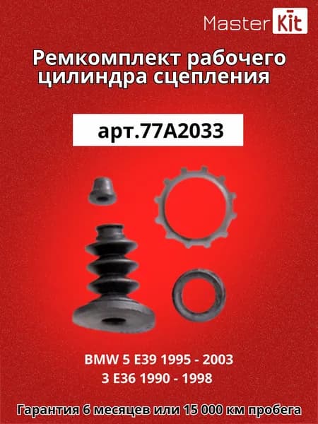 Ремкомплект рабочего цилиндра сцепления BMW 5 E39 1995 - 2003 3 E36 1990 - 1998 MasterKit 77A2033