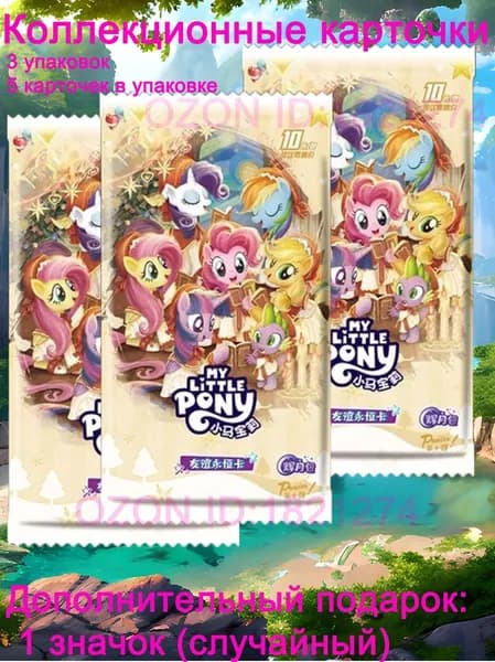 My little pony cards HY10 коллекционные карточки Май Литл Пони 3 упаковок 5 карт в упаковке