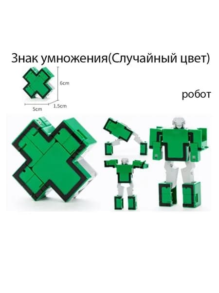 Игровой набор для мальчиков Конструктор Цифры Трансформеры Роботы "Знак умножения",Может быть превращен в робота