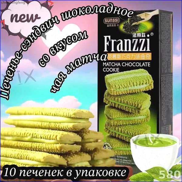Печенье-сэндвич китайское Franzzi шоколадное со вкусом чая матча, 115г