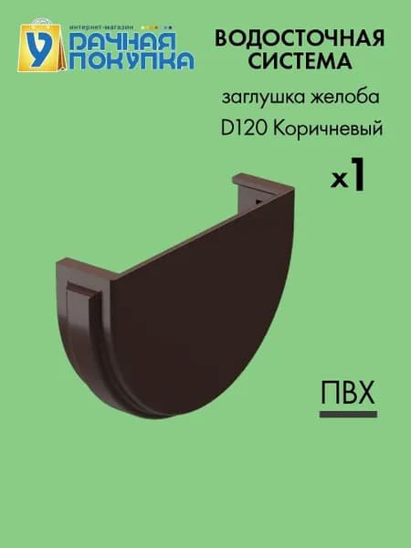 Заглушка желоба D120 коричневый RAL8019 / Водосток для крыши дома Удачная покупка