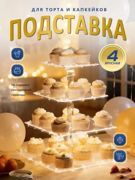 Тортовница подставка для торта и капкейков многоярусная
