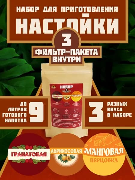 Набор настоек для самогона, Гранатовая, Абрикосовая, Манговая перцовка, до 9 литров