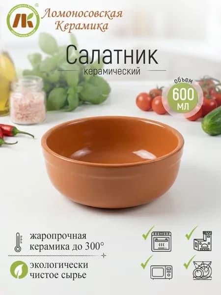 Салатник керамический, глиняный 0,6л, d15см