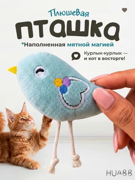 Мягкая игрушка для кошек / плюшевая ПТИЧКА с кошачьей мятой