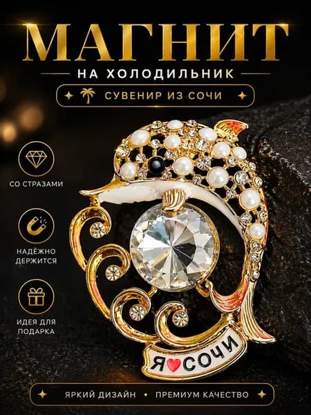 Дельфин Сочи сувенирный магнит со стразами подарочный набор