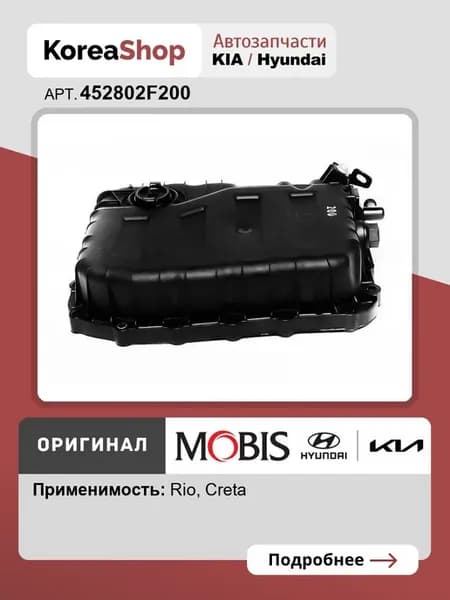 Поддон АКПП для Creta Rio арт. 452802F200