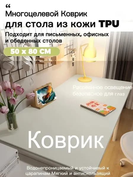 Коврик для стола 80 см x 50 см, материал: Искусственная кожа
