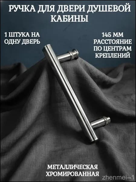 Ручка дверная для душевой кабины бокс металл