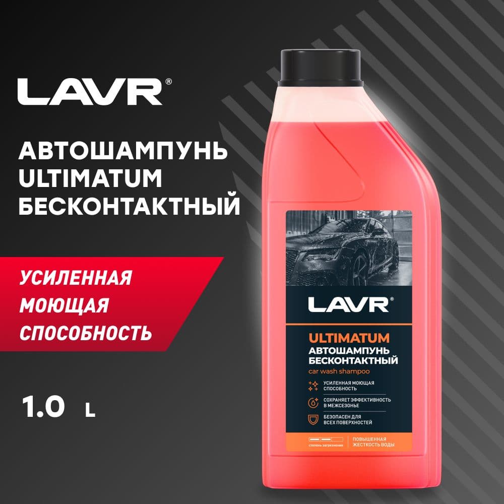 Автошампунь Ultimatum Для жесткой воды 7.0 Концентрат 1:40 - 70, 1 л, LAVR, Ln2326
