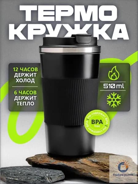 Термокружка Черный, 0.51 л