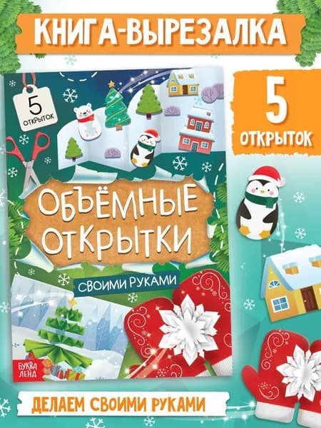 Аппликация для детей, набор 5 штук, объёмные, "Новогодние открытки", Буква-Ленд, объемные аппликации для детей