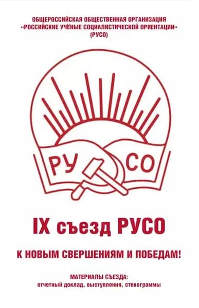 Общероссийская общественная организация Российские учёные социалистической ориентации (РУСО). IХ съезд РУСО | Электронная книга