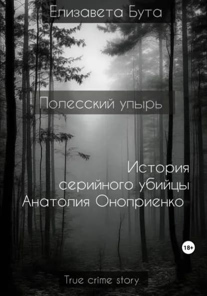Полесский упырь. История серийного убийцы Анатолия Оноприенко | Бута Елизавета Михайловна | Электронная книга