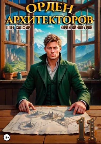 Орден Архитекторов 11 | Юрий Винокуров, Олег Сапфир | Электронная книга