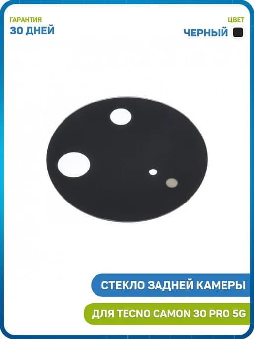 Стекло задней камеры для Tecno Camon 30 Pro 5G, черный