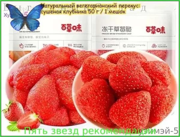 Скидка сегодня!Натуральный вегетарианский перекус: клубника сушеная 50 г/1 пакетик. Идеальный баланс кислинки и сладости отборных ягод. Полезные сухофрукты для легкого перекуса в любое время