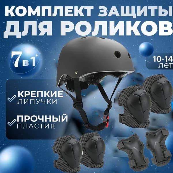 Комплект защиты для спорта