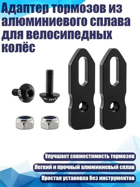 Адаптер тормозов из алюминиевого сплава для велосипедных колёс, Черный