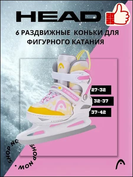 Коньки раздвижные ледовые HEAD