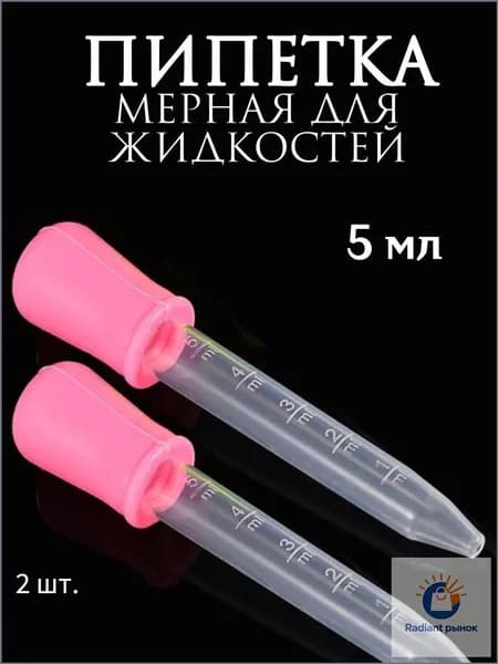 Пипетка мерная для жидкостей/Пипетка пластиковая для творчества и мыловарения