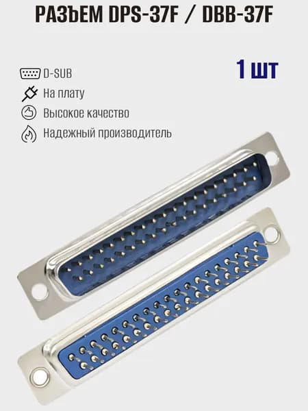 Разъем D-SUB DPS-37F / DBB-37F (розетка на плату), 1шт