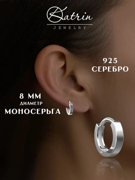KATRIN JEWELRY Моносерьга серебро 925, кликер, пирсинг, диаметр 8 мм