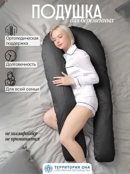 Подушка для беременных и кормящих U