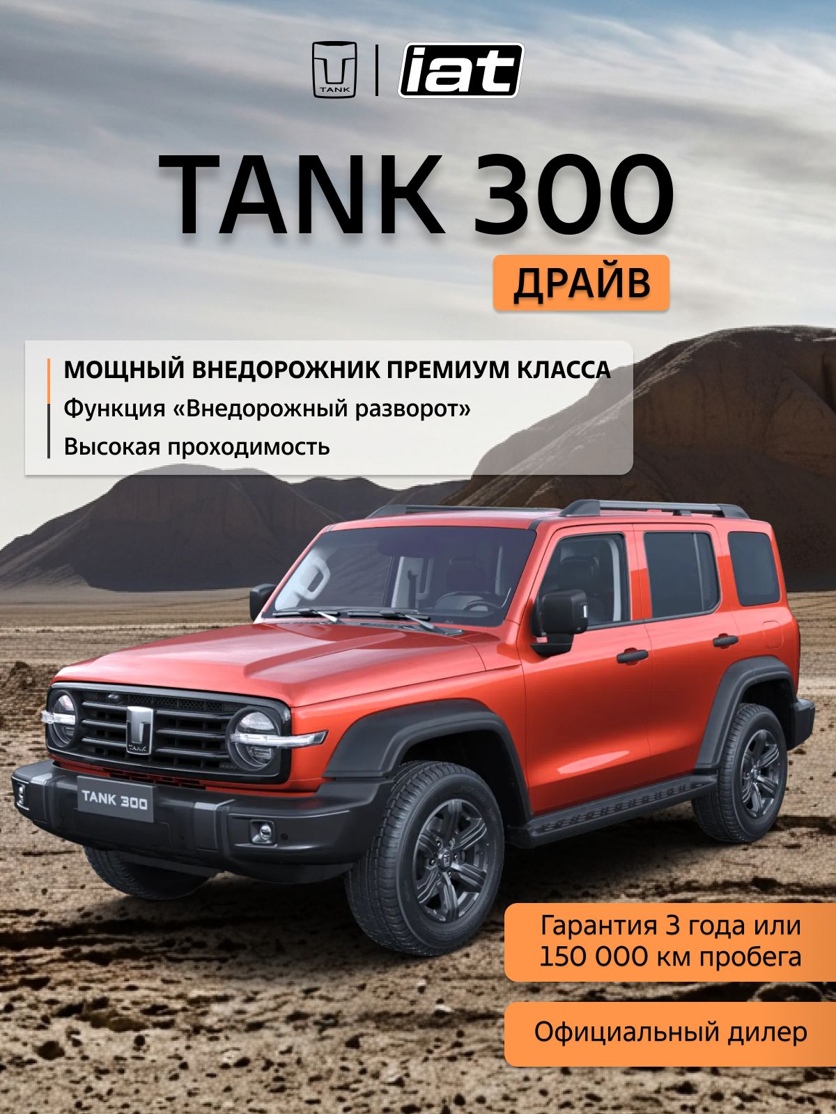 Автомобиль новый Tank 300 2.0 Автомат (AT) 218 л.с. полный привод (4WD) Драйв 2026 Оранжевый ( салон Черный )