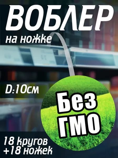 Воблер рекламный на ножке 18шт "Без ГМО"