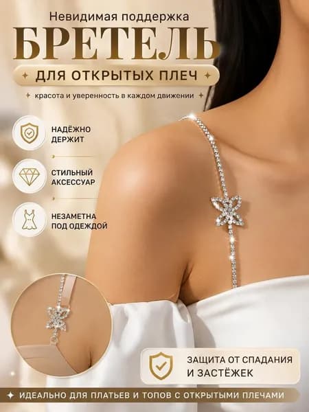 Бретели
