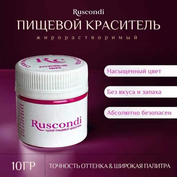 Краситель сухой жирорастворимый Розовый - Ruscondi